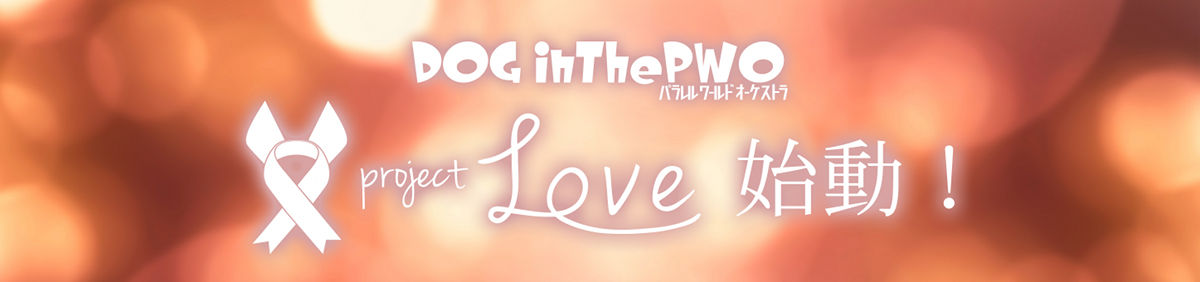 DOG inThePWO 超特大project『Love.』
