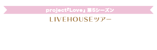 ～LIVEHOUSEツアー『いつだって愛に来いよ、どこだって愛に行くよ～アルバムツアー編～』～