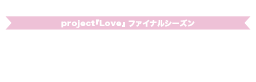 ～LIVEHOUSEツアー『THE LOVE』～